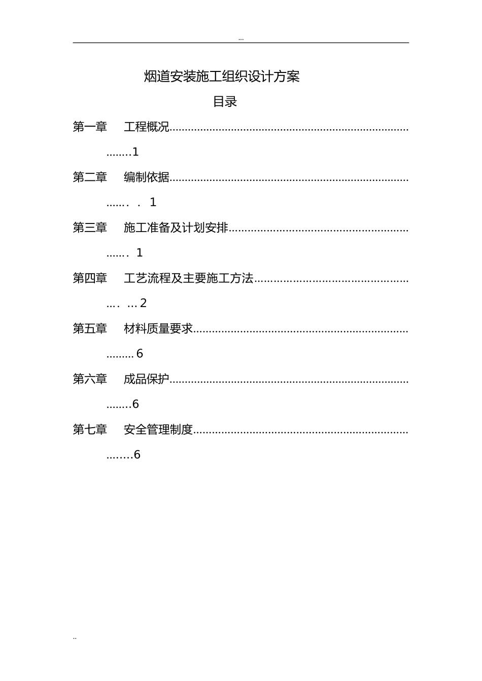 2024年烟道安装施工方案_第1页