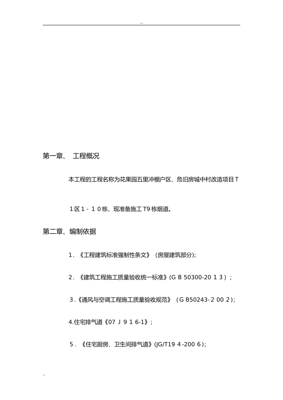 2024年烟道安装施工方案_第2页
