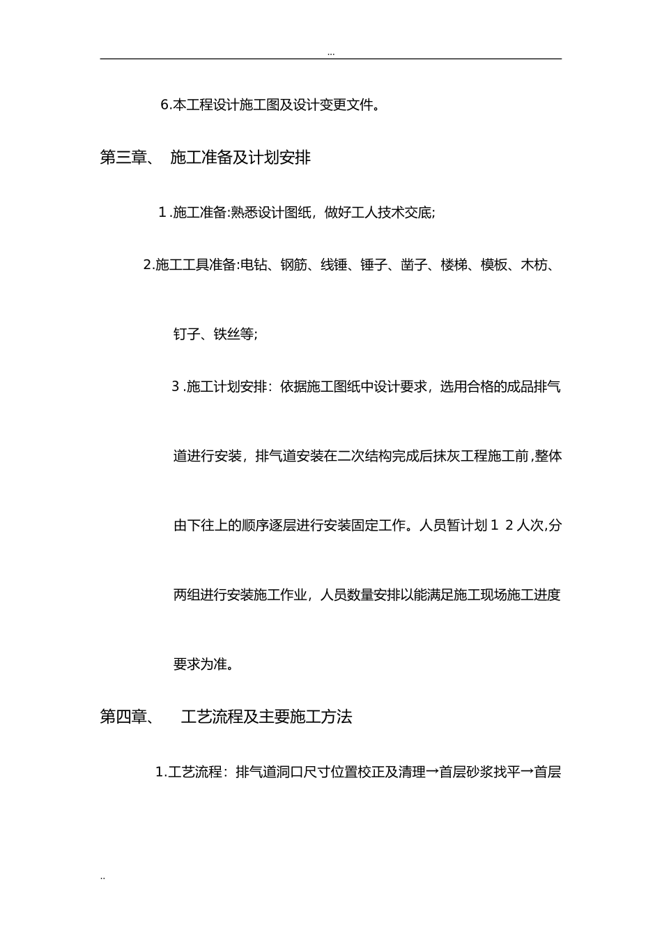 2024年烟道安装施工方案_第3页