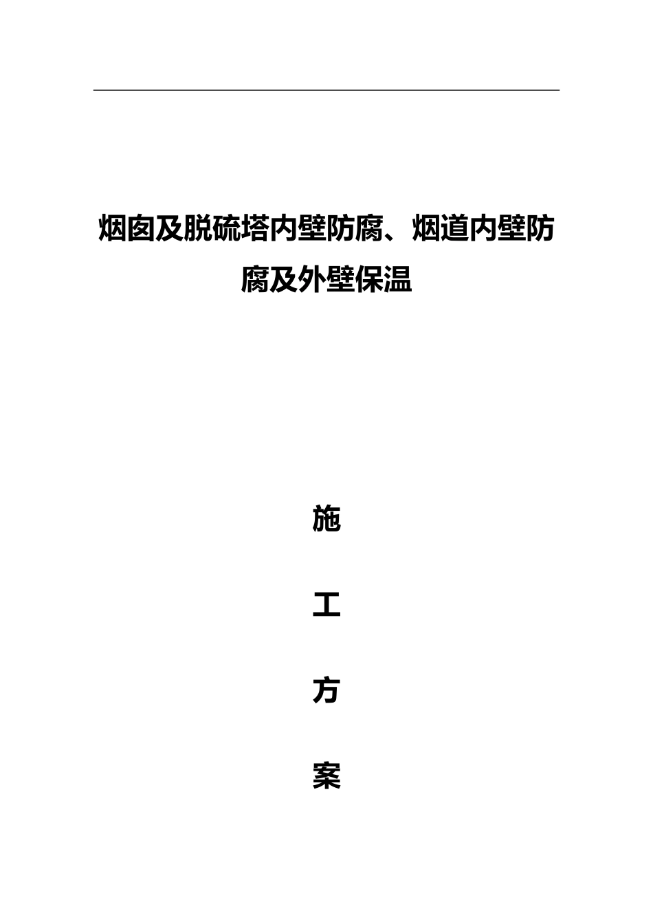 2024年烟道及烟囱内壁防腐保温施工方案_第1页