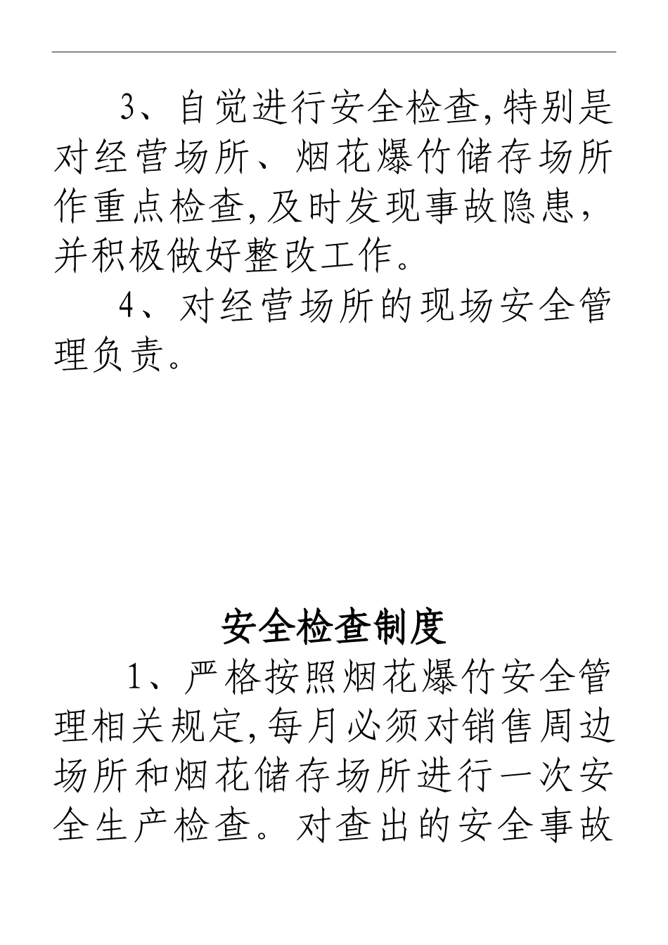 2024年烟花爆竹零售责任制_第3页