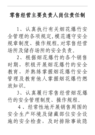 2024年烟花爆竹零售责任制