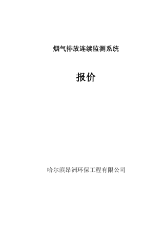 2024年烟气在线监测系统技术方案
