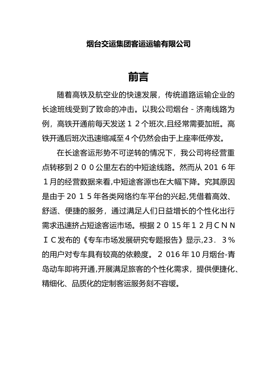 2024年烟台青岛定制客运运营方案_第2页