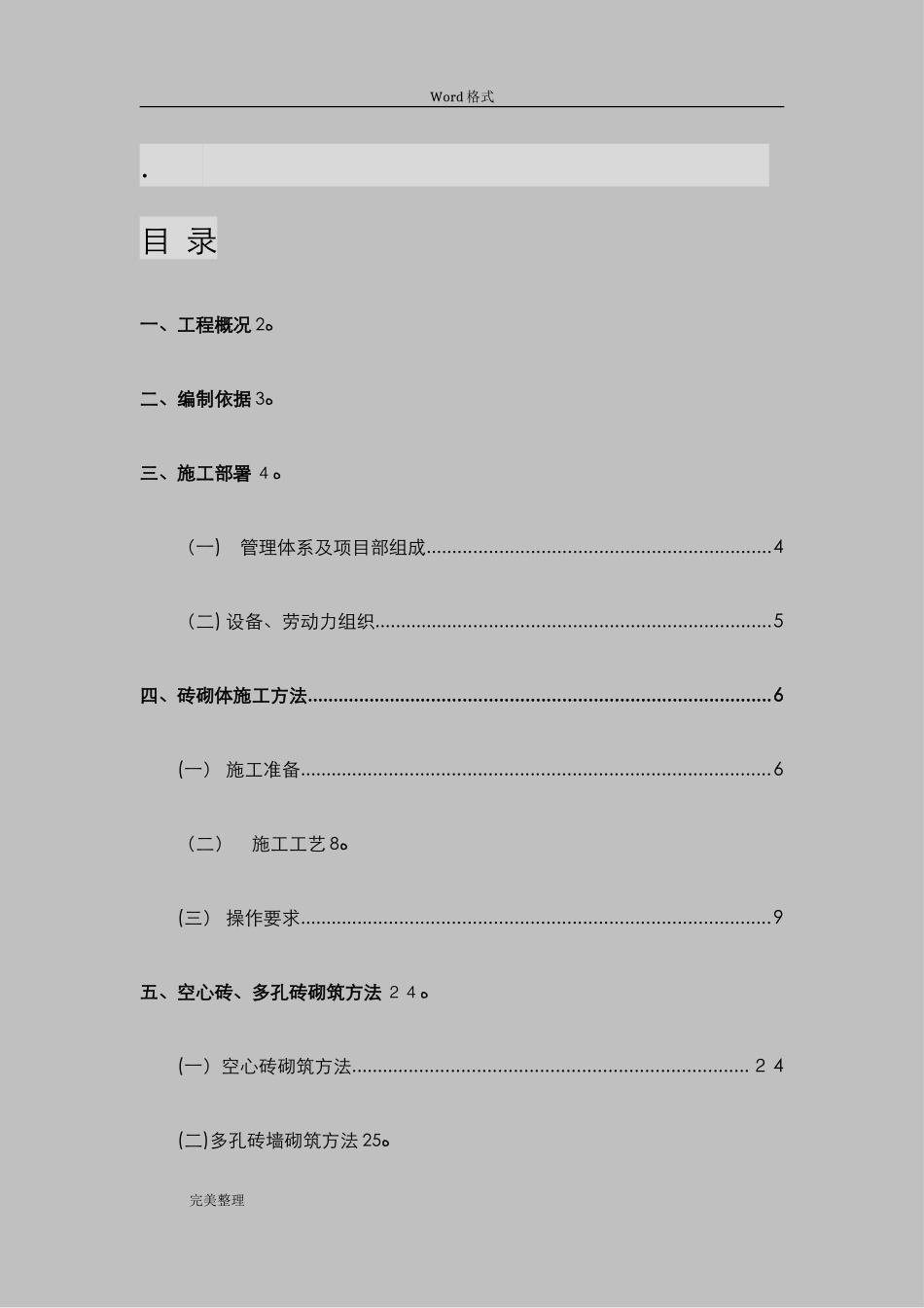 2024年岩砖砌筑工程施工组织设计方案_第1页