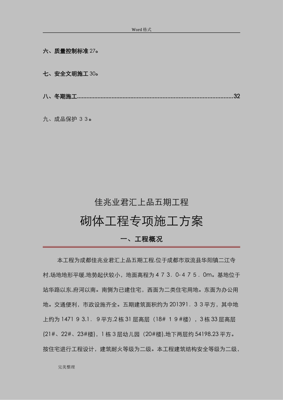 2024年岩砖砌筑工程施工组织设计方案_第2页