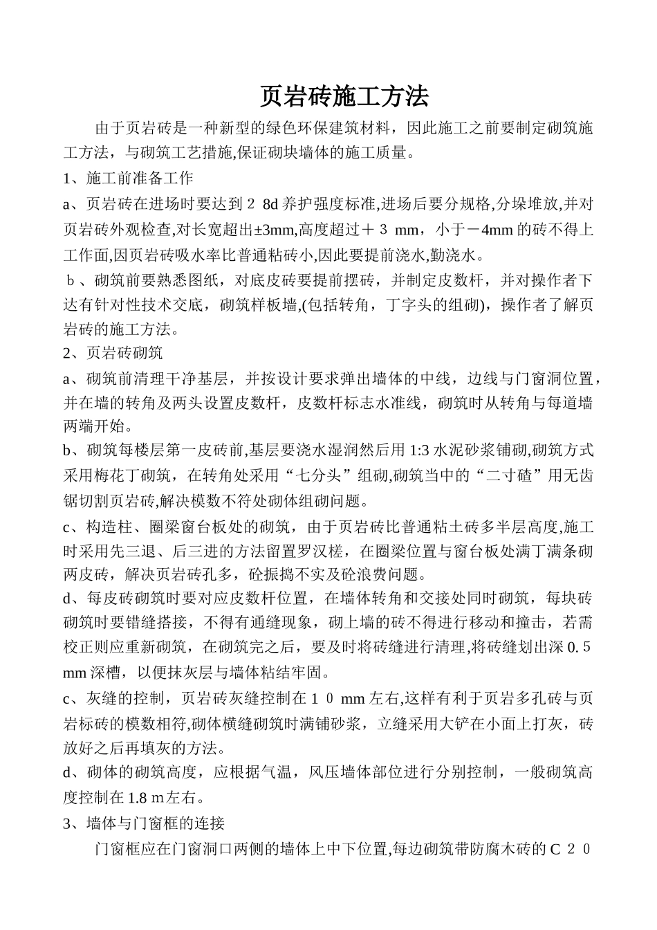 2024年岩砖施工工艺方法_第1页