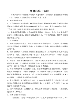 2024年岩砖施工工艺方法
