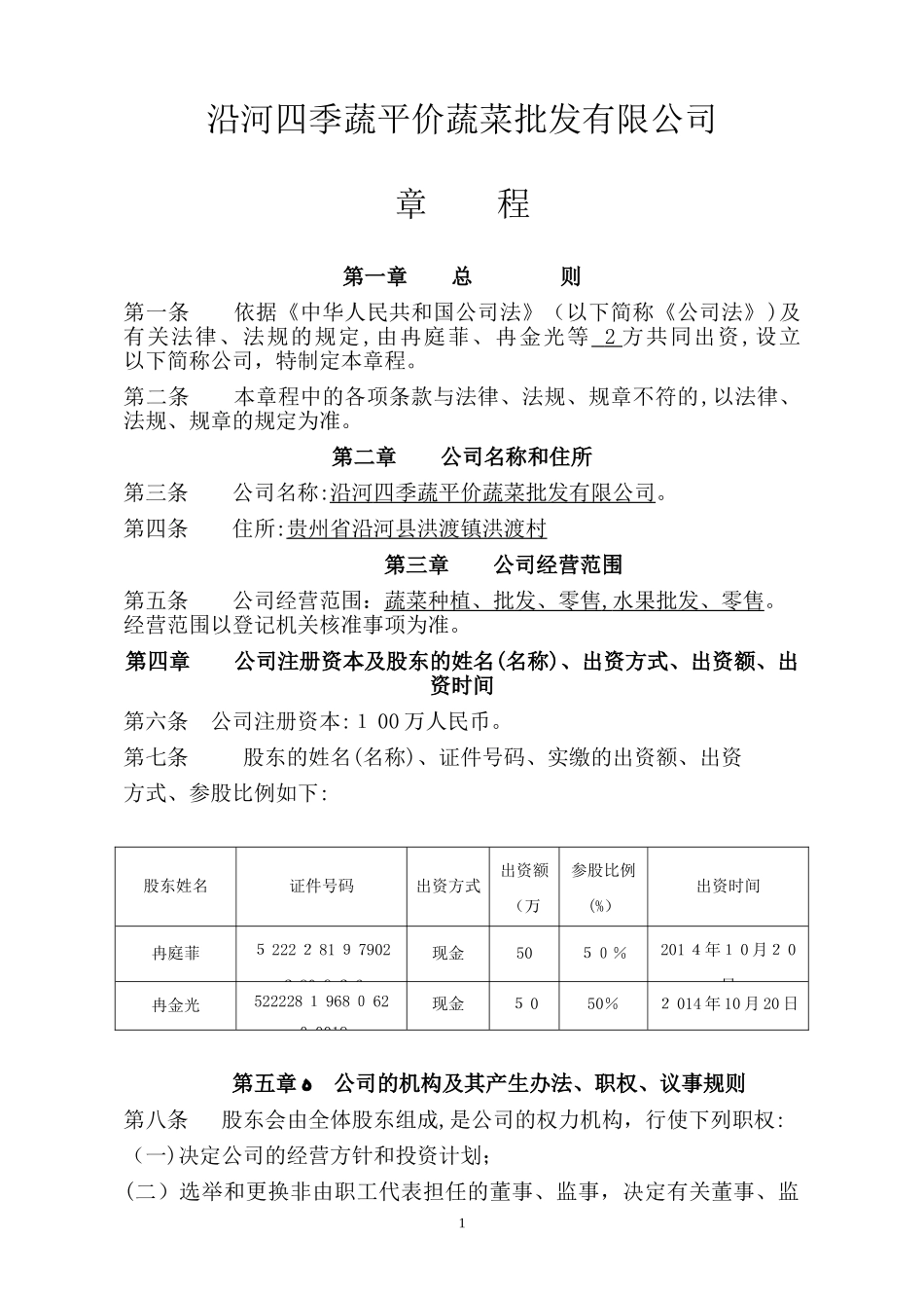 2024年沿河四季蔬平价蔬菜批发有限公司章程_第1页