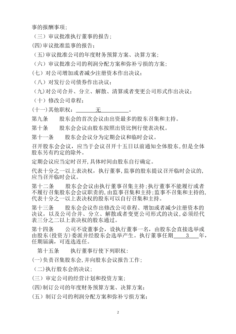 2024年沿河四季蔬平价蔬菜批发有限公司章程_第2页