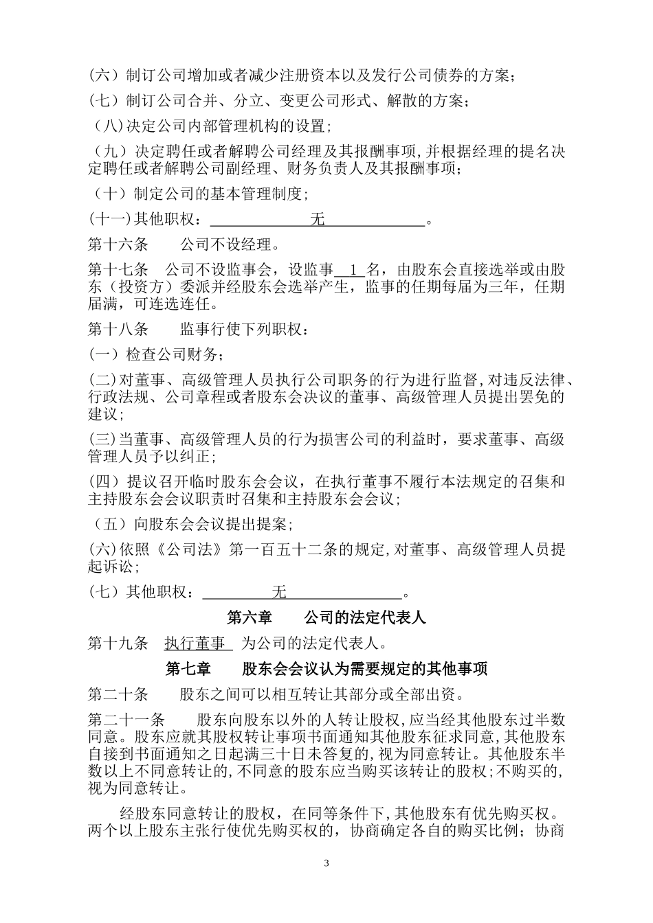 2024年沿河四季蔬平价蔬菜批发有限公司章程_第3页