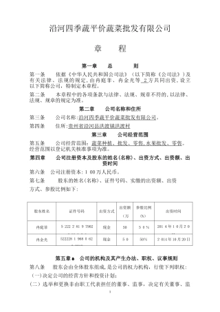 2024年沿河四季蔬平价蔬菜批发有限公司章程