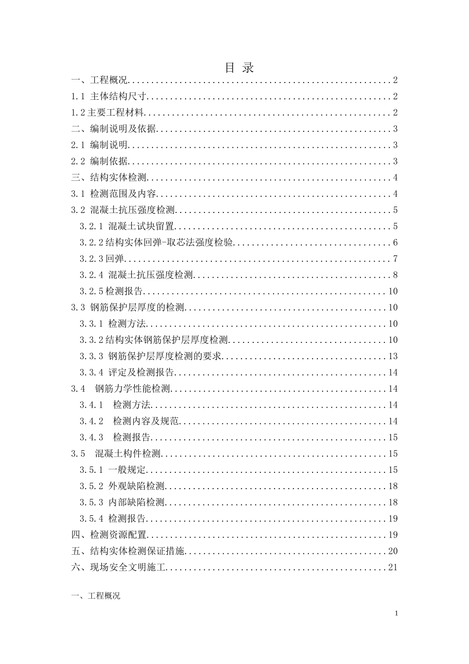 2024年研发楼主体结构实体检测方案终版_第2页