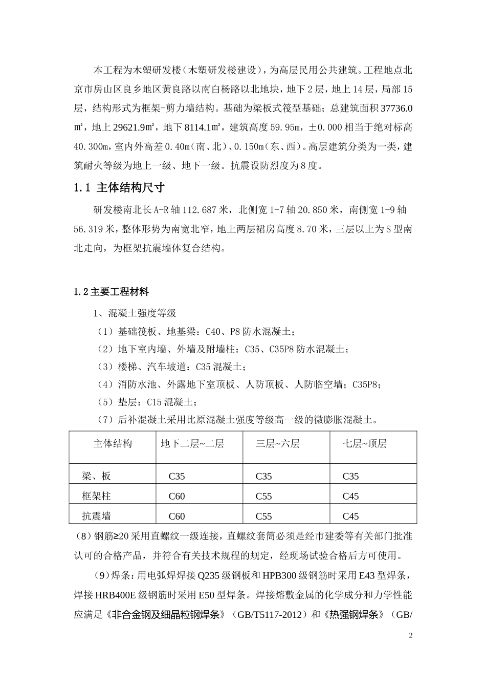 2024年研发楼主体结构实体检测方案终版_第3页