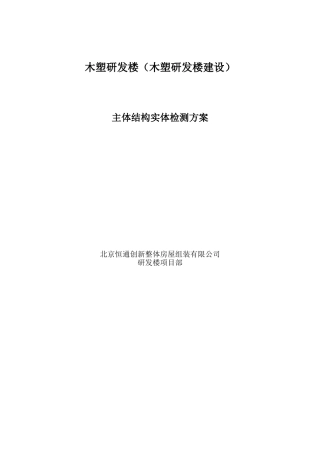 2024年研发楼主体结构实体检测方案终版