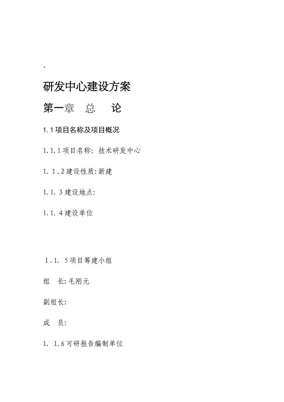 2024年研发中心建设方案_第1页