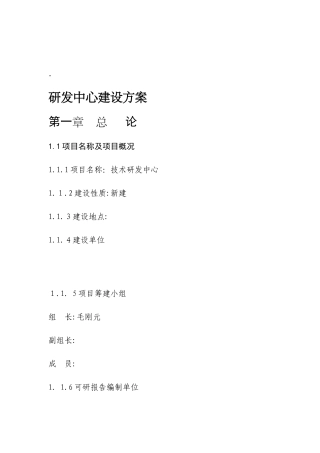 2024年研发中心建设方案