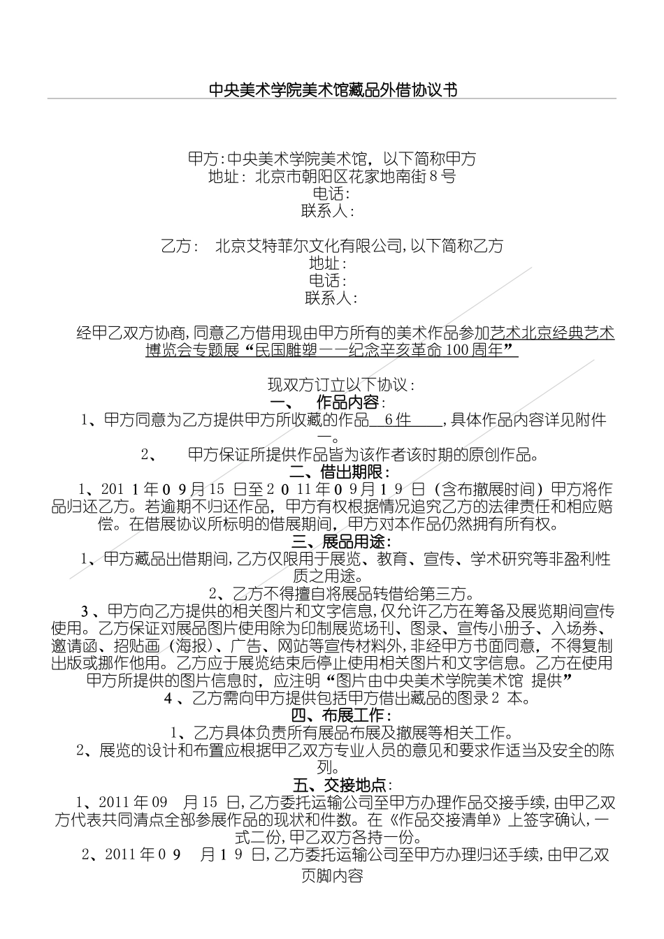 2024年央美美术馆借展协议模板_第1页