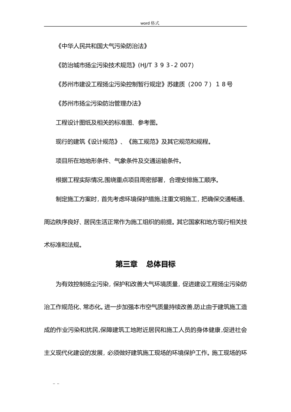 2024年扬尘防治措施专项方案_第2页