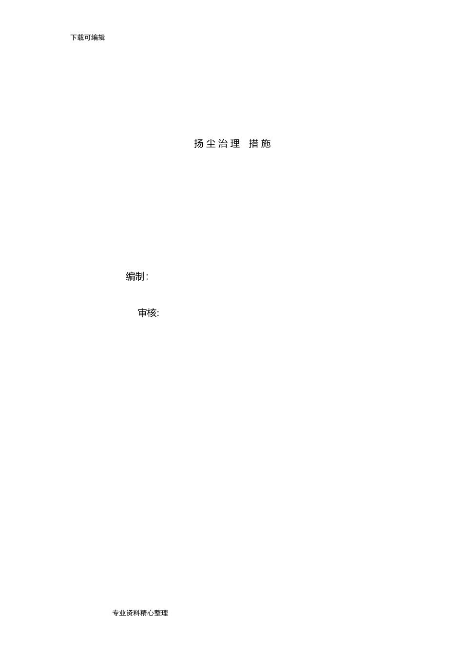 2024年扬尘治理措施方案_第1页