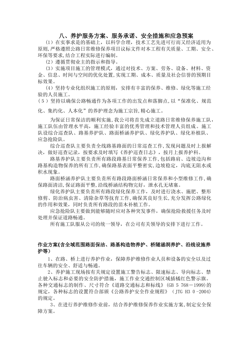 2024年养护工程养护服务方案、服务承诺、安全措施和应急预案_第1页