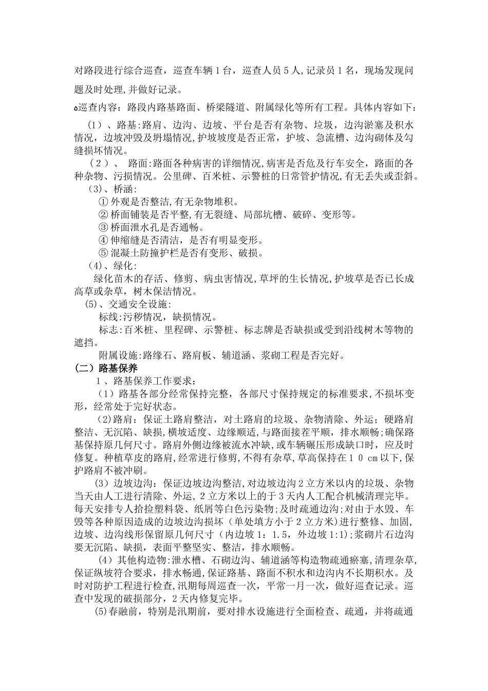 2024年养护工程养护服务方案、服务承诺、安全措施和应急预案_第3页