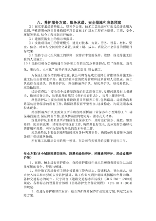 2024年养护工程养护服务方案、服务承诺、安全措施和应急预案
