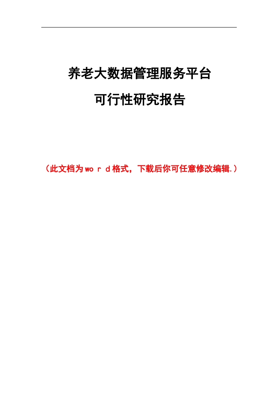 2024年养老大数据管理服务平台可行性研究报告_第1页