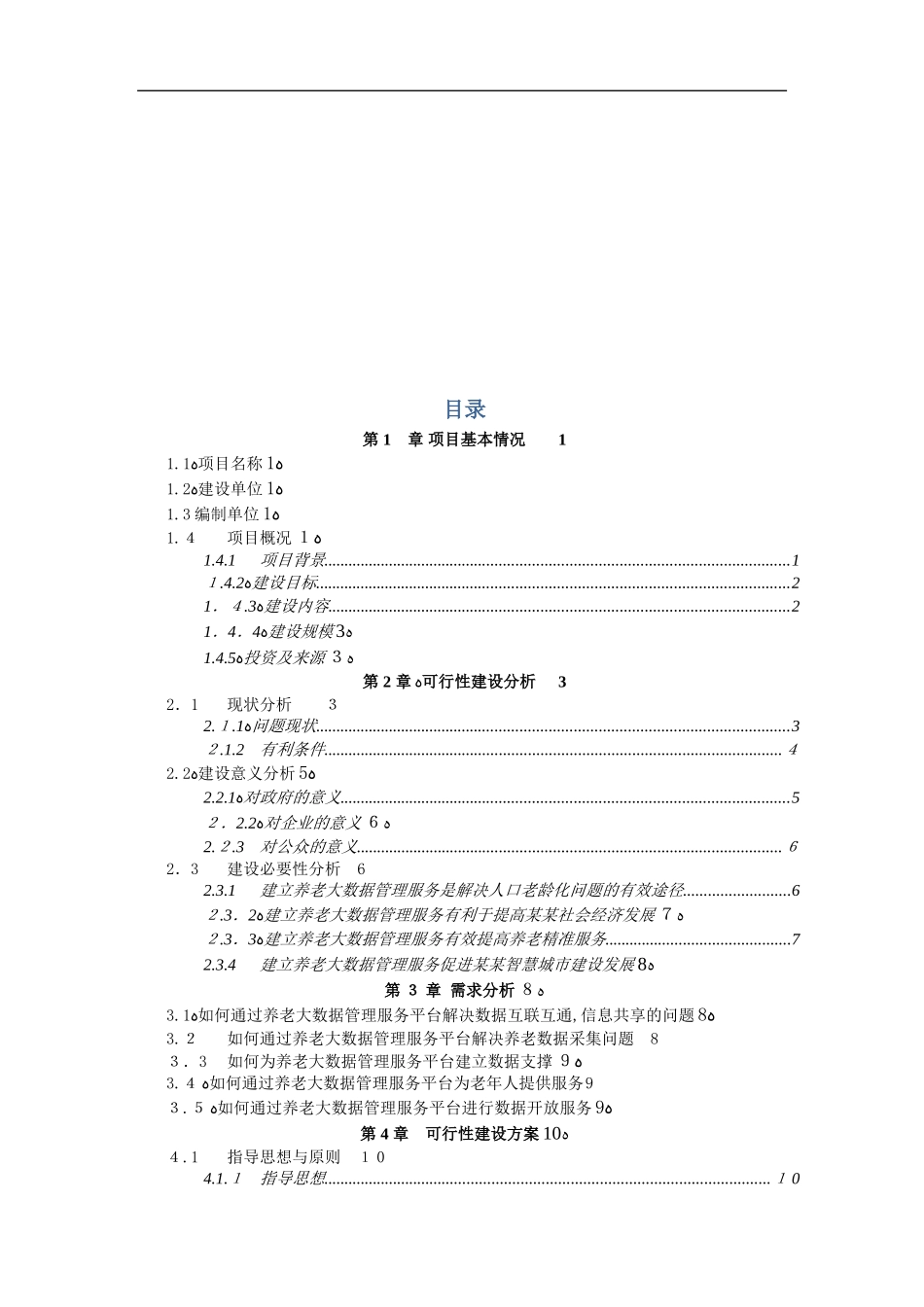 2024年养老大数据管理服务平台可行性研究报告_第2页