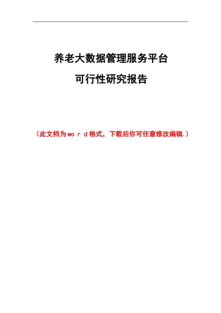 2024年养老大数据管理服务平台可行性研究报告