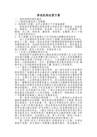 2024年养老机构运营方案精讲