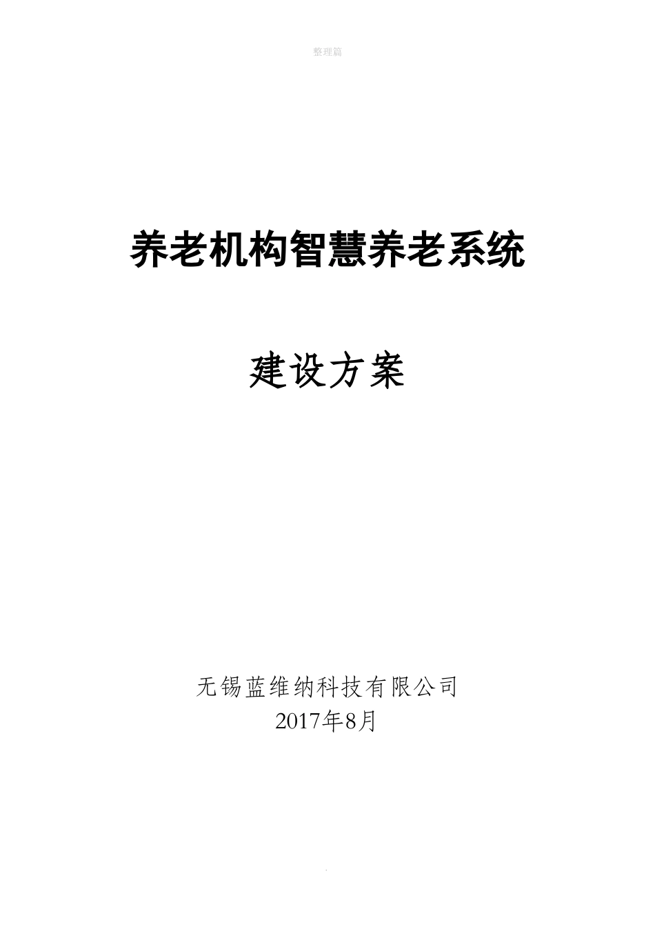 2024年养老机构智慧养老系统建设方案_第1页