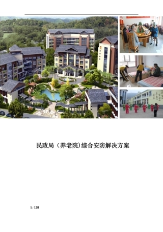 2024年养老院安防视频监控解决方案