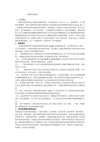 2024年养老院智能化管理系统解决方案