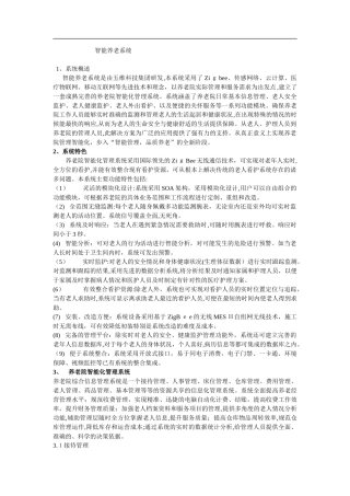 2024年养老院智能化管理系统综合解决方案