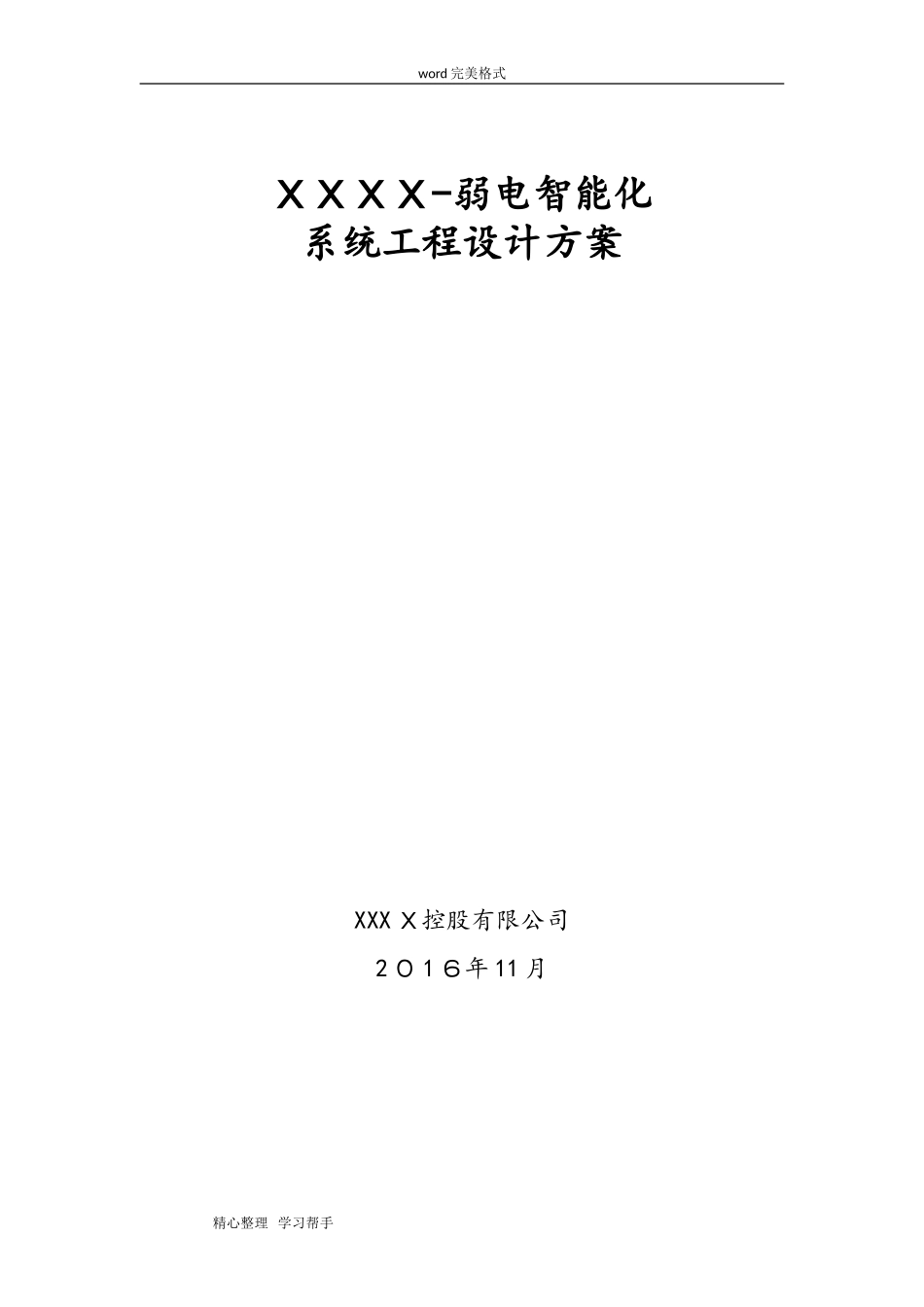 2024年养老院智能化系统设计方案书_第1页