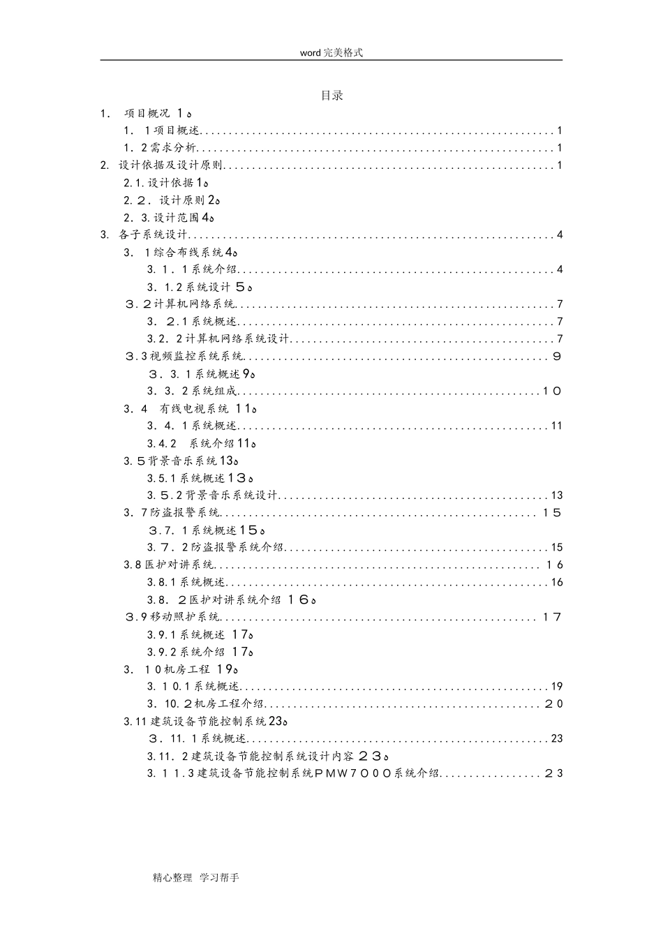 2024年养老院智能化系统设计方案书_第2页