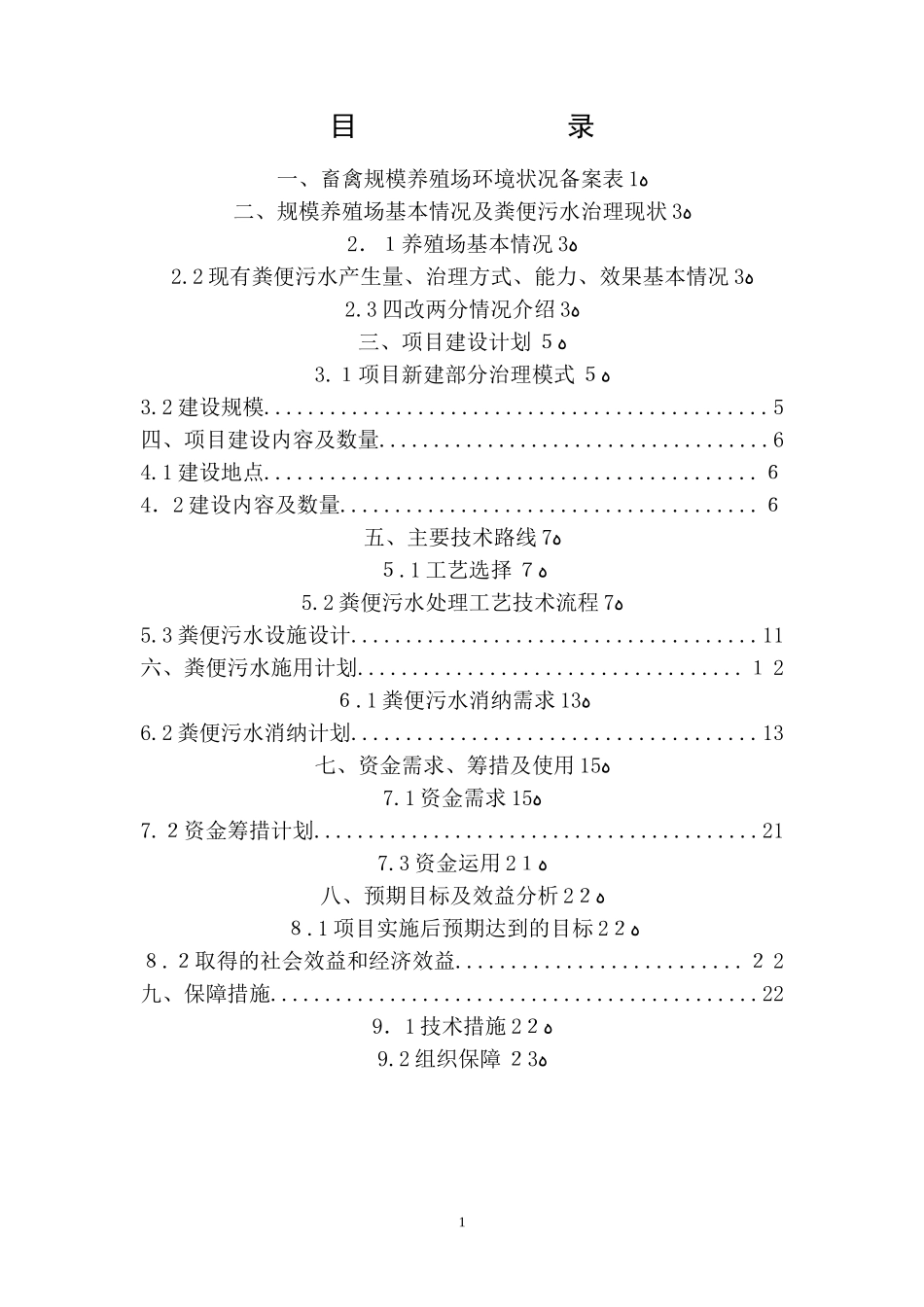 2024年养殖场污水治理方案_第2页