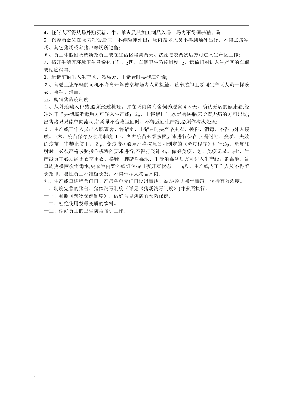 2024年养猪场各种管理制度_第2页