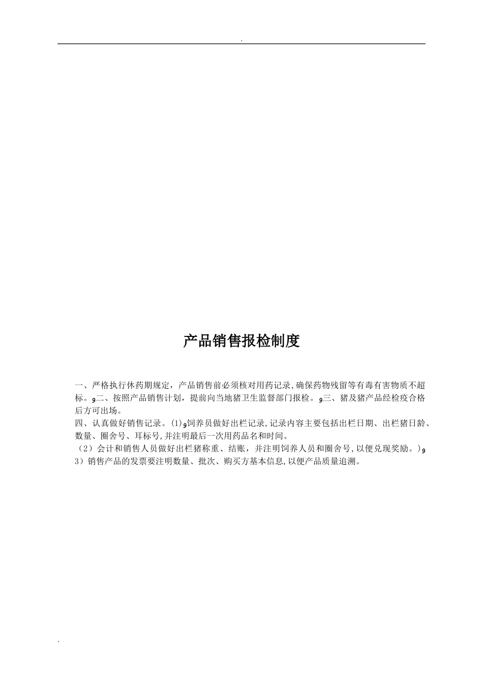 2024年养猪场各种管理制度_第3页