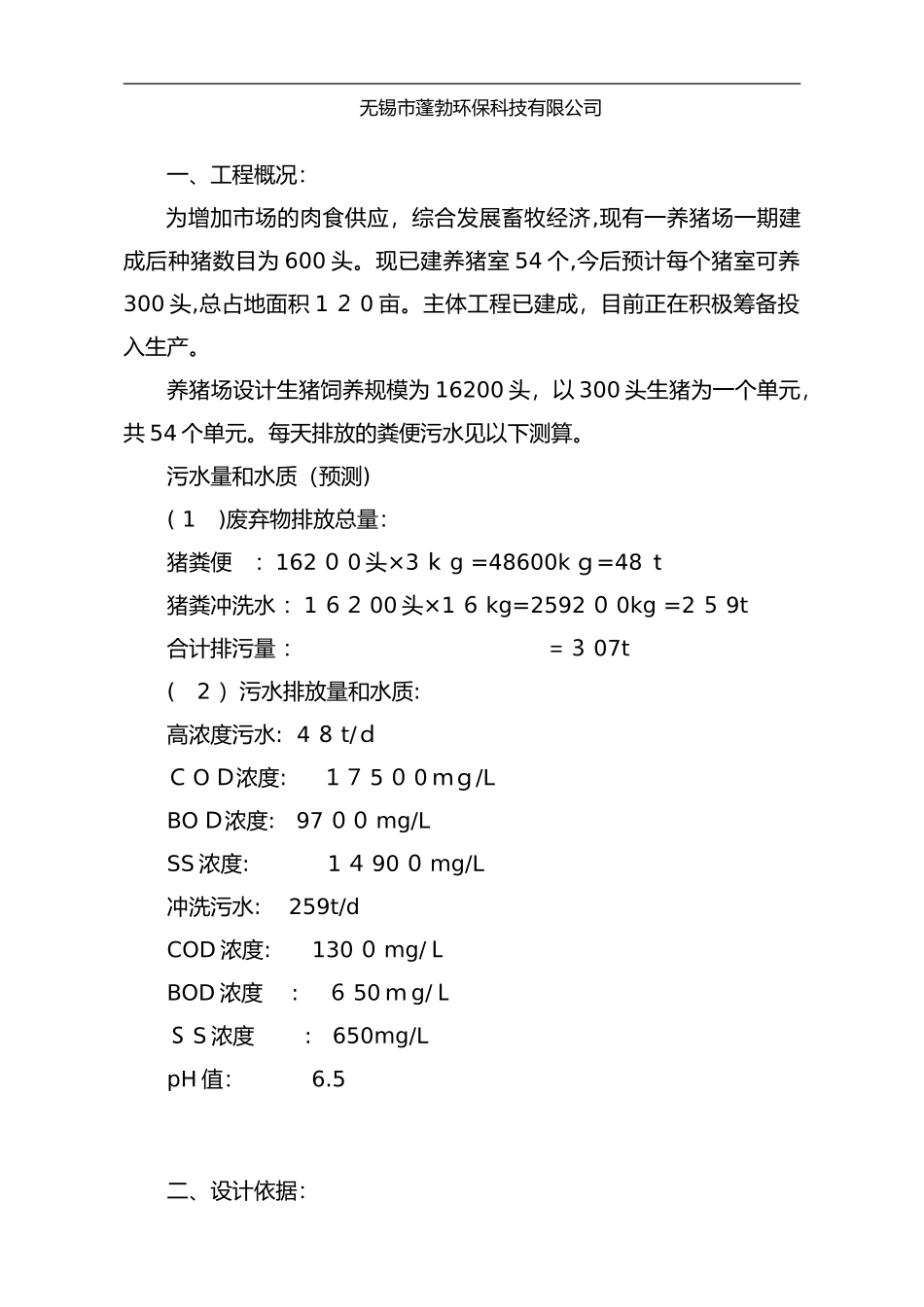 2024年养猪场污水处理方案.._第2页