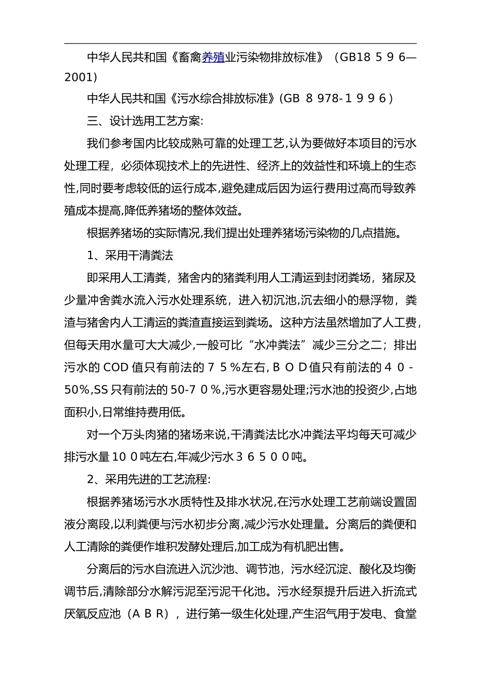 2024年养猪场污水处理方案.._第3页