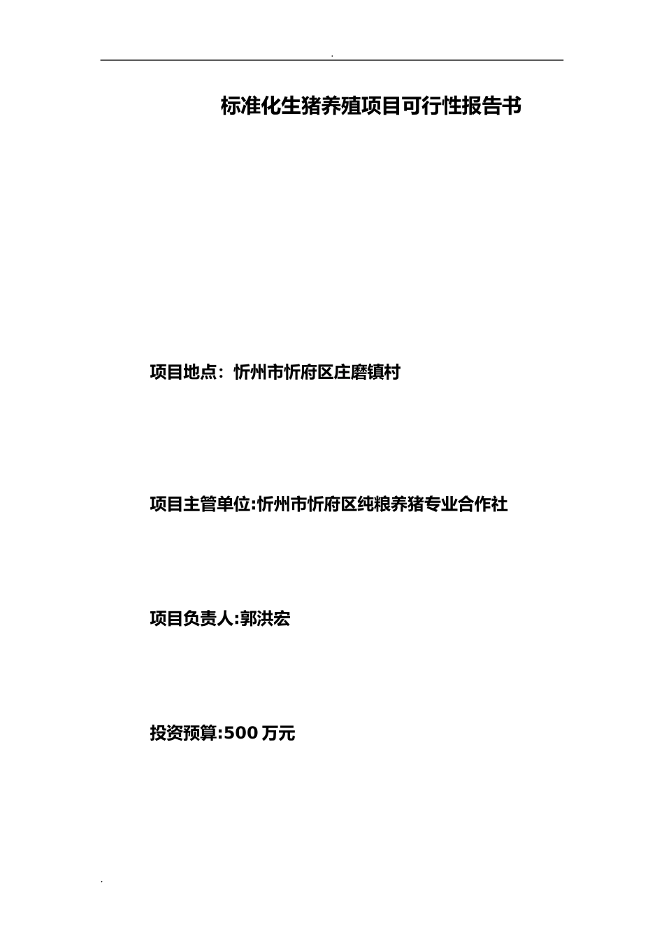 2024年养猪可行性研究报告_第1页