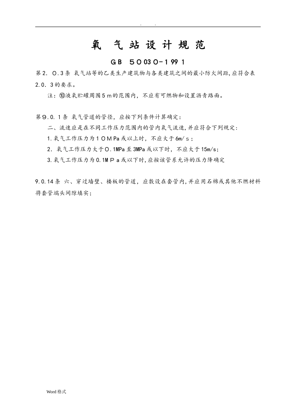 2024年氧气管线有关规范要求内容_第1页