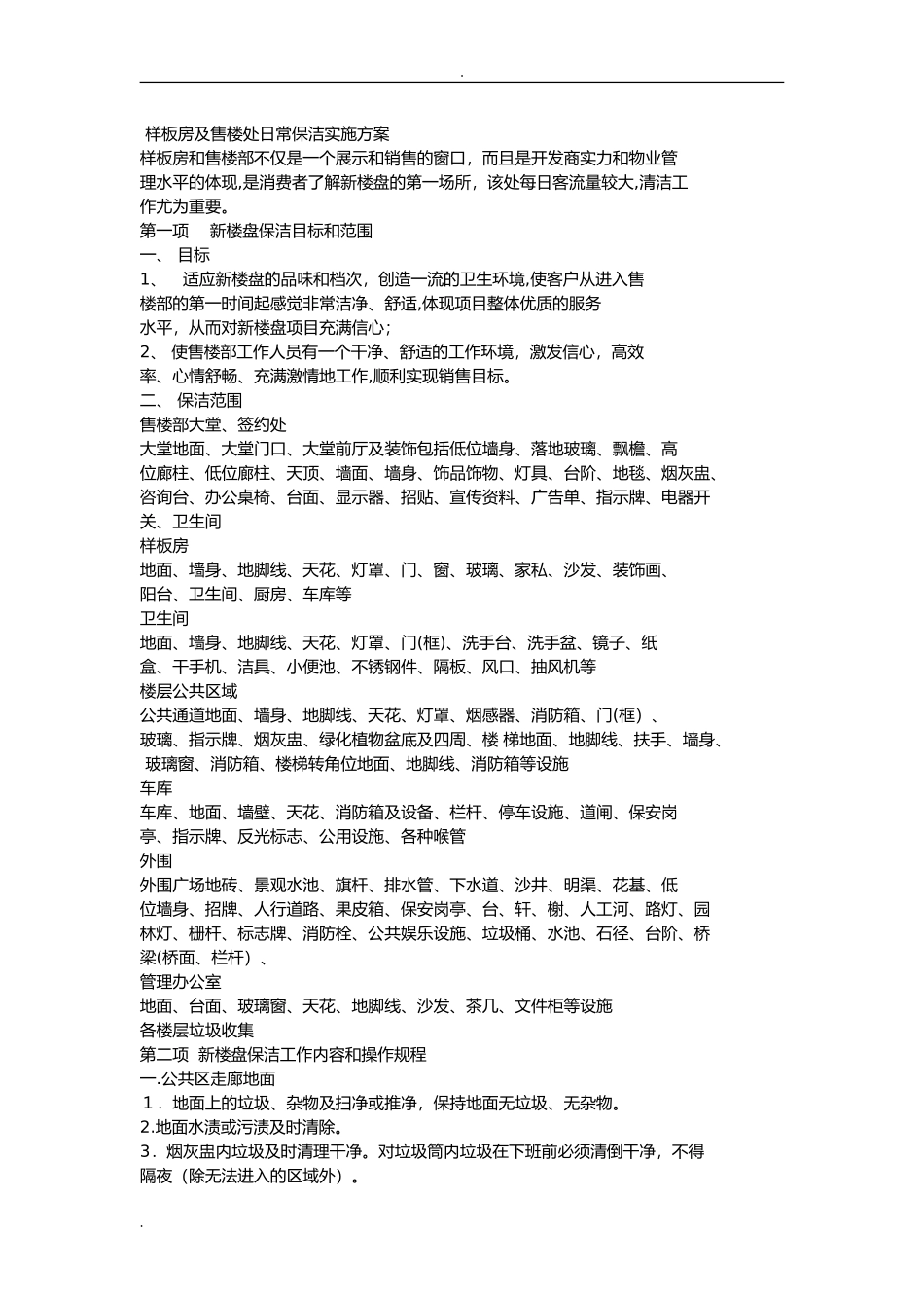 2024年样板房及售楼处日常保洁实施计划方案_第1页