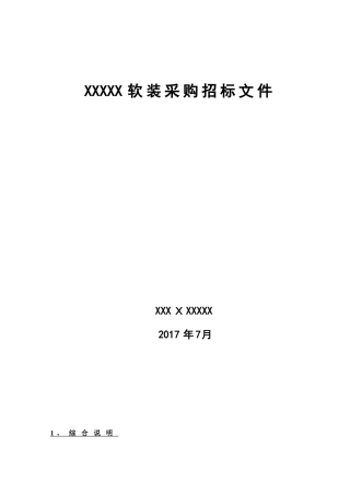 2024年样板房售楼部等软装工程标书招标文件