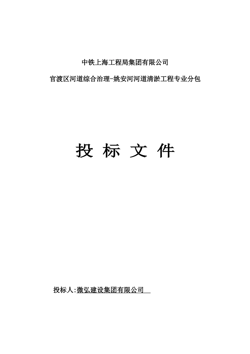 2024年姚安河河道清淤工程投标文件_第1页
