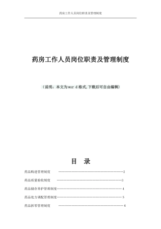 2024年药房工作人员岗位职责及管理制度