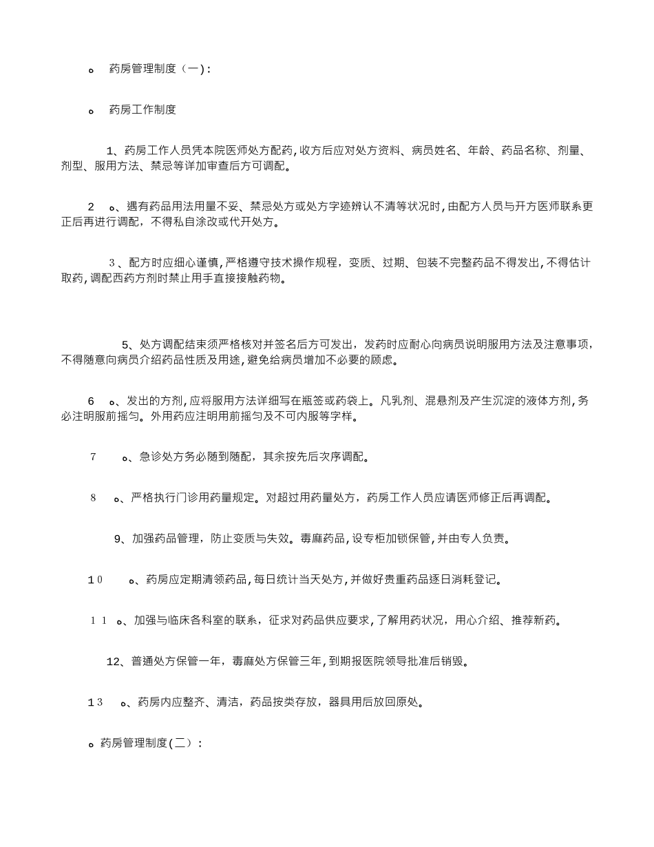 2024年药房管理制度8篇_第1页