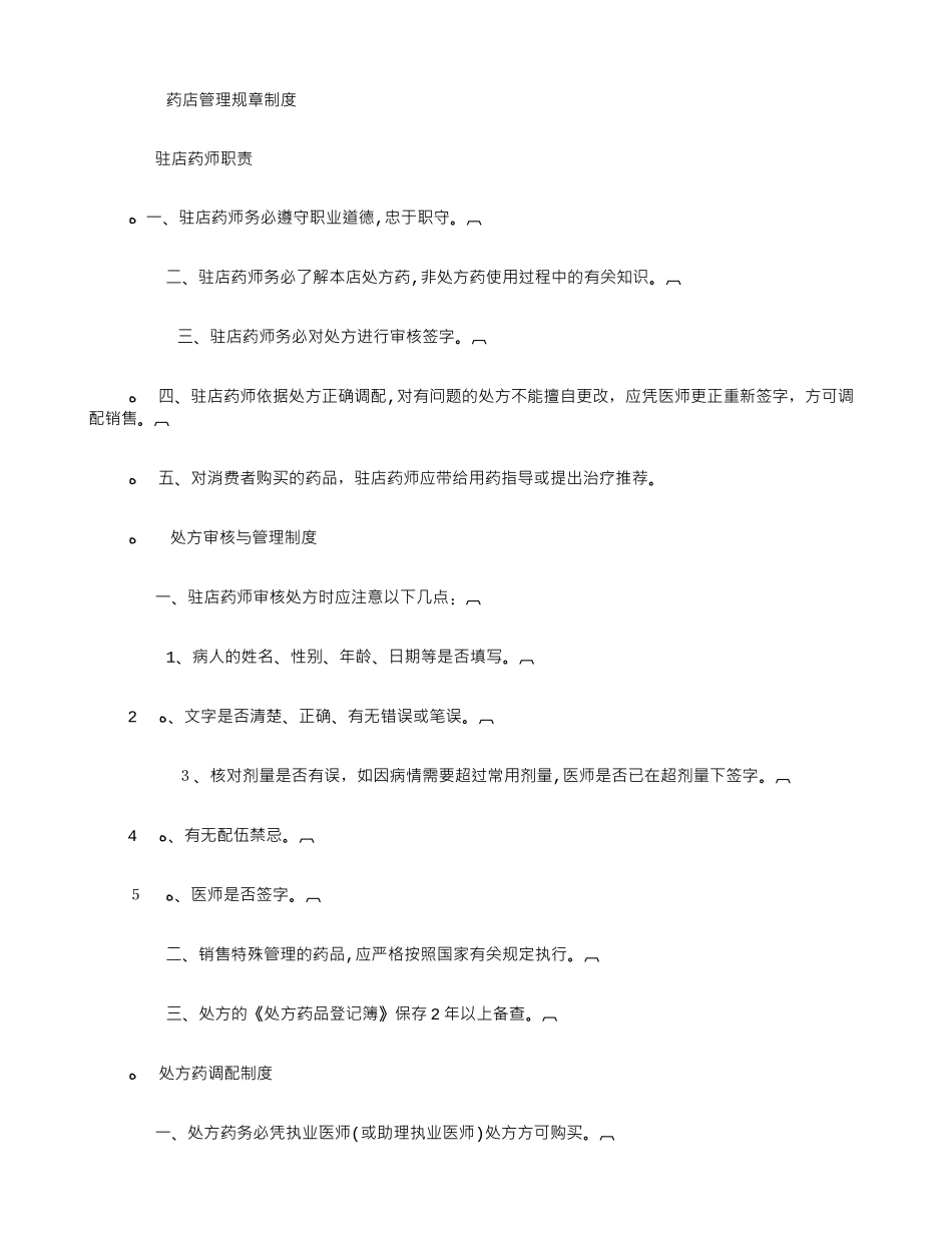 2024年药房管理制度8篇_第2页